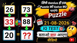 🤯 सिर्फ Genius ही इस Puzzle को Solve कर पाएंगे! | Math Puzzle 21/08/2026