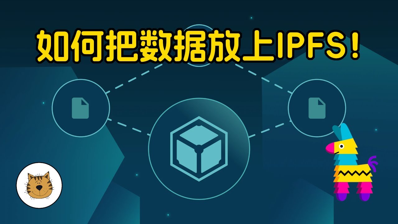 如何把数据放上IPFS！？IPFS客户端的安装与使用（windows版），IPFS服务商Pinata平台的免费使用，怎么在IPFS网络上保存数据？