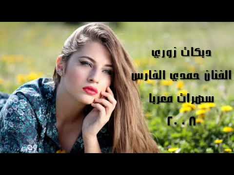 دبكات زوري قديم الفنان حمدي الفارس سهرات معربا
