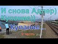 И снова Адлер... Купание   9 часть