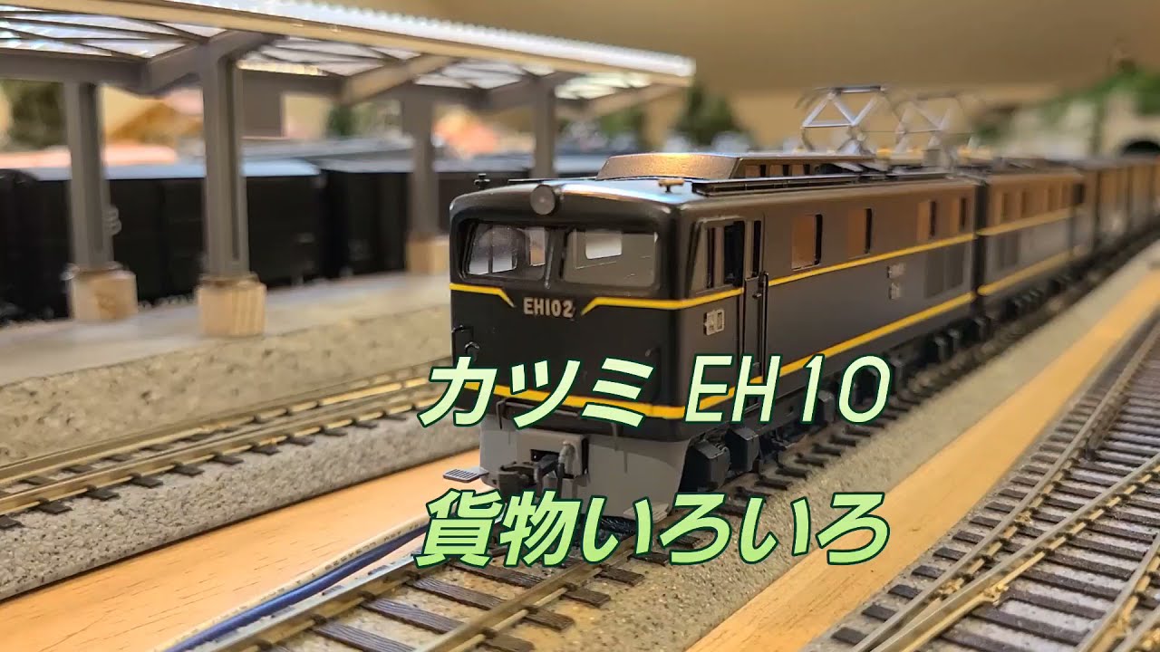 EH10試作型+貨物いろいろ HO - YouTube