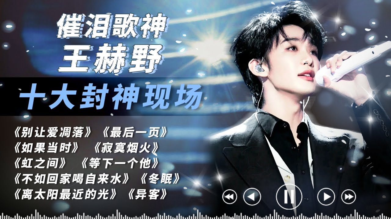 王赫野蛰伏多年终成顶流！《别让爱凋落》等十大封神现场实力演绎乐坛“逆袭神话”#王赫野 #别让爱凋落 #天赐的声音 #可乐音乐
