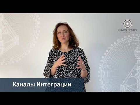 Видео: Что такое канал интеграции?