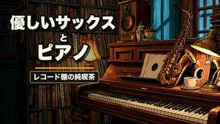 Vinyl Record Café Jazz | Gentle Sax & Piano in a Japanese Coffee