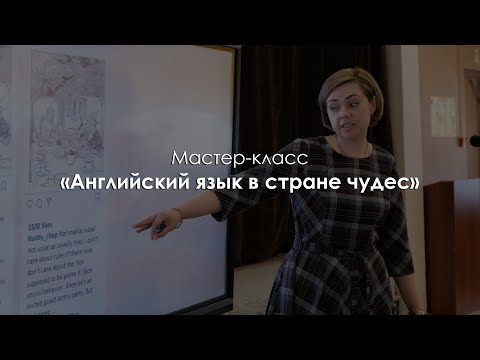 Мастер-класс «Английский язык в стране чудес». Сопова Елена Александровна