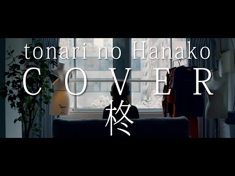 柊 (Hiiragi) / Do As Infinity (cover) - tonari no Hanako