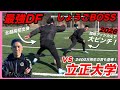 【最強DF vs 立正大学】新一年生や2400万再生のドリブラーと激闘DF対決！〈2026年〉