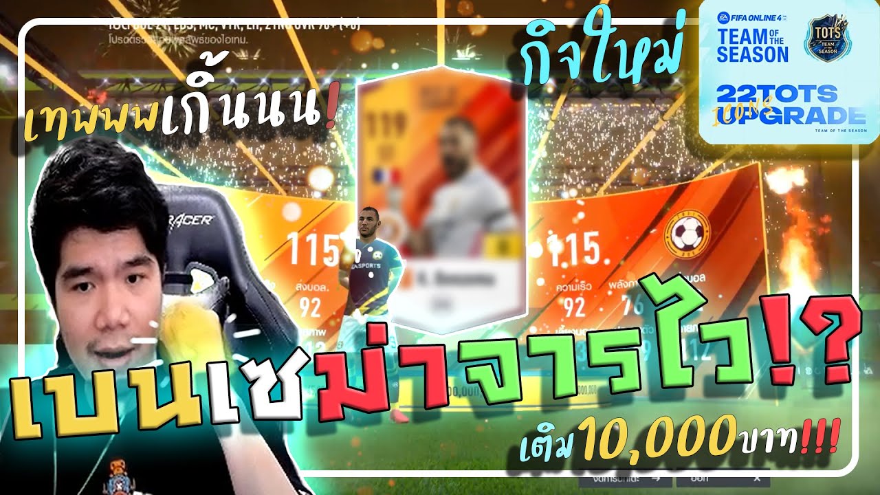 เห้ย!!เติมกิจ 10,000 ได้ เบนเซม่า จารไว โคตรเกินไปปะวะ 555+ [FIFA ONLINE 4]