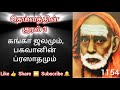 1154 - கங்கா ஜலமும், பகவானின் ப்ரஸாதமும் - தெய்வத்தின் குரல் 3 Dheivathin Kural 3 #mahaperiyava