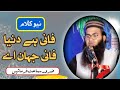 Fani Hy Dunya Fani Jahan Hy فانی ہے دنیا فانی جہاں ہے Qari Umar Farooq Siddiqui