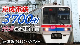 全区間走行音 東洋GTO 京成3700形 快速電車 成田空港→西馬込