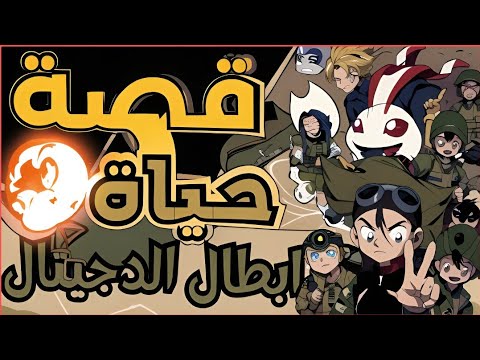 ابطال الدجيتال ما كانش مجرد كرتون للأطفال 