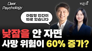 [Dear Psychology] 잠을 못 자면 어떤 일이 벌어질까? / 경남대학교 심리학과 김태훈 screenshot 3