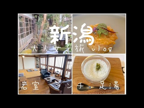《vlog》岩室編　新潟大人女子旅vlog