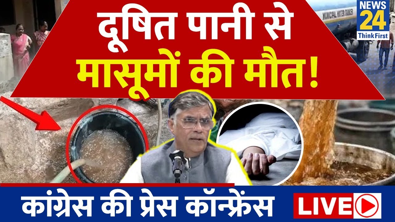 LIVE: Congress Press Conference | Indore water contamination | Pawan Khera | Madhya Pradesh |News 24