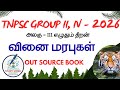 Group 4,2 2026 📚 வினை மரபுகள் ✅அலகு 3: எழுதும் திறன் 🎯 OUT SOURCE BOOK 📚TNPSC GROUP 4,2 2026
