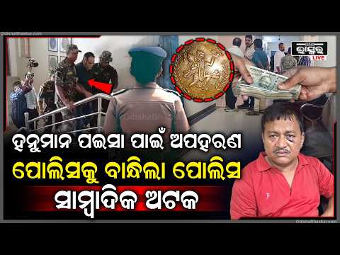 ହନୁମାନ ପଇସା ପାଇଁ ବ୍ୟବସାୟୀଙ୍କୁ ଅପହରଣ, ପୋଲିସ SIଙ୍କ ସମ୍ପୃକ୍ତି ନେଇ ମିଳିଲା ସୁରାକ... ସାମ୍ବାଦିକ ଅଟକ...