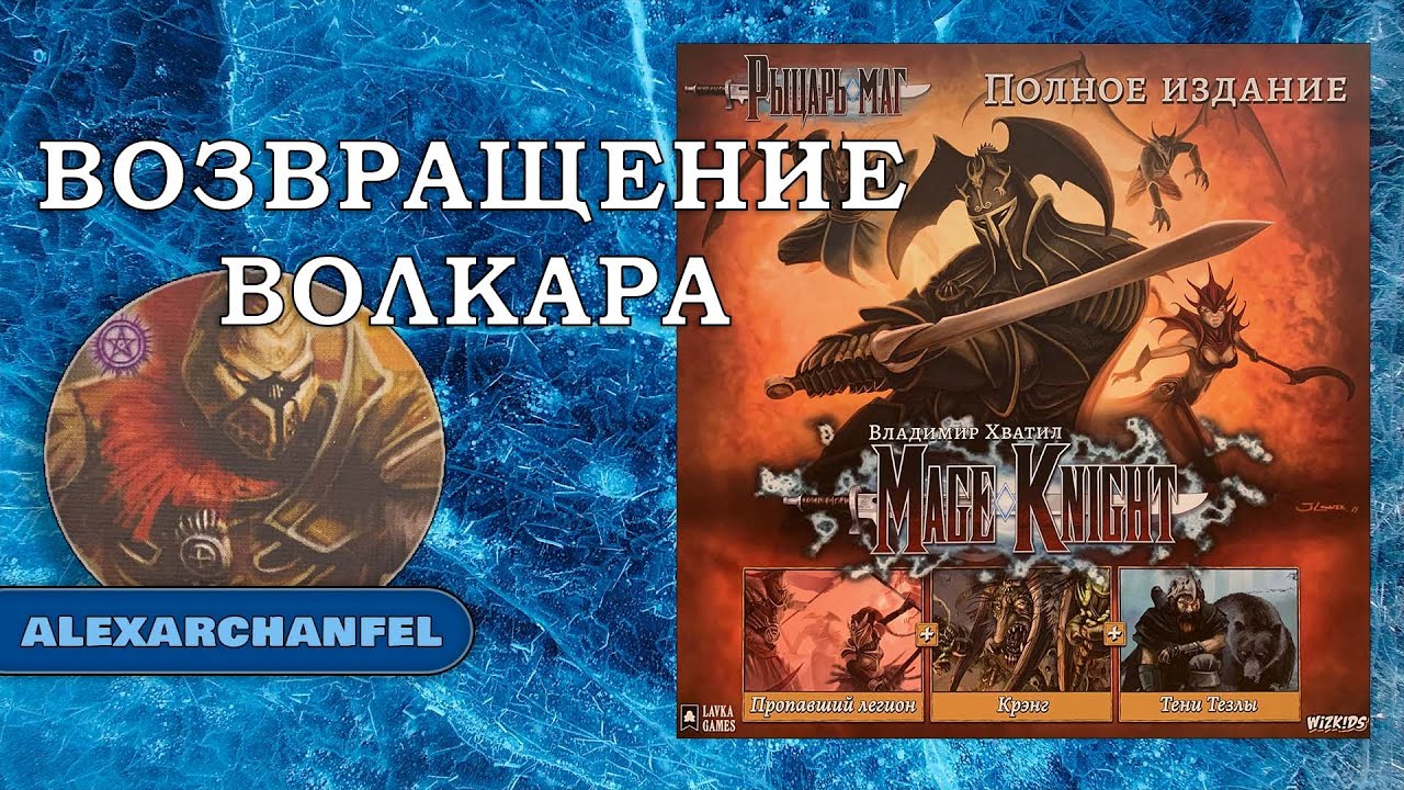Рыцарь-маг (Mage Knight) настольная игра эпический сценарий Возвращение ...