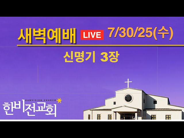 한비전교회 새벽기도회 7/30/2025 (신명기 3장)