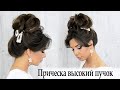 Прическа высокий пучок.урок №99 Hair Tutorial