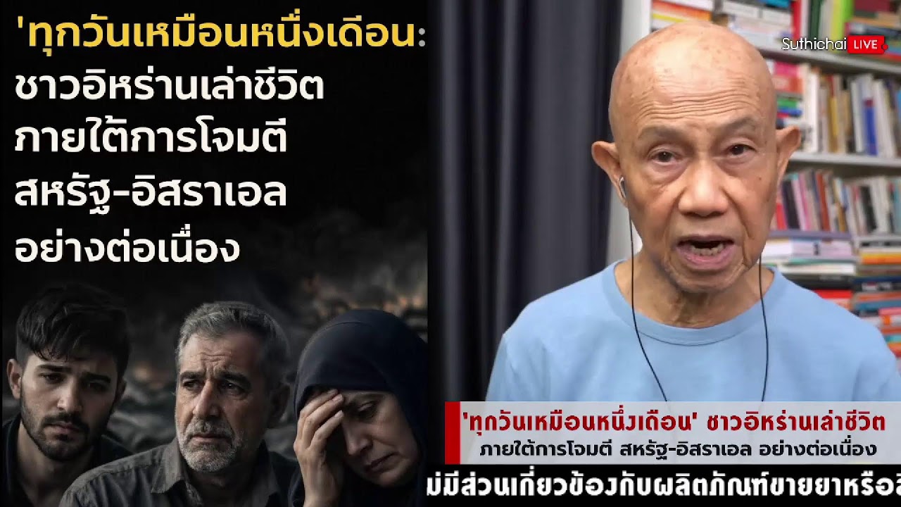 'ทุกวันเหมือนหนึ่งเดือน' ชาวอิหร่านเล่าชีวิต ภายใต้การโจมตี สหรัฐ-อิสราเอล Suthichai live 5-3-69