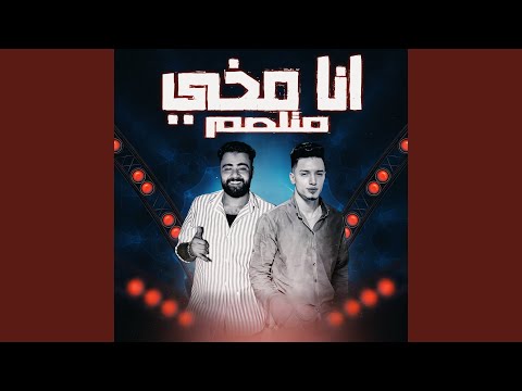 انا مخي متلصم