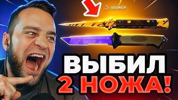 🔴 GGDROP ВЫБИЛ 2 НОЖА в CS GO - ЭТО НАДО ВИДЕТЬ... ДО НОЖА в CS GO на GGDROP ПРОМОКОД