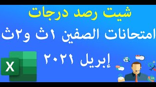 تحميل شيت كنترول ثانوي 2021