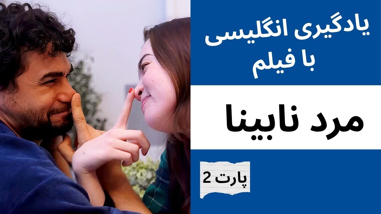 تقویت انگلیسی با فیلم مرد نابینا