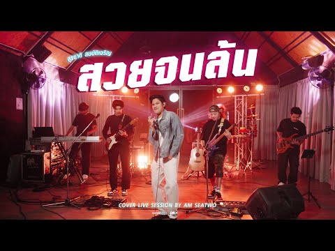 สวยจนล้น - Am seatwo ( Live session cover) Original : สุรชาติ สมบัติเจริญ