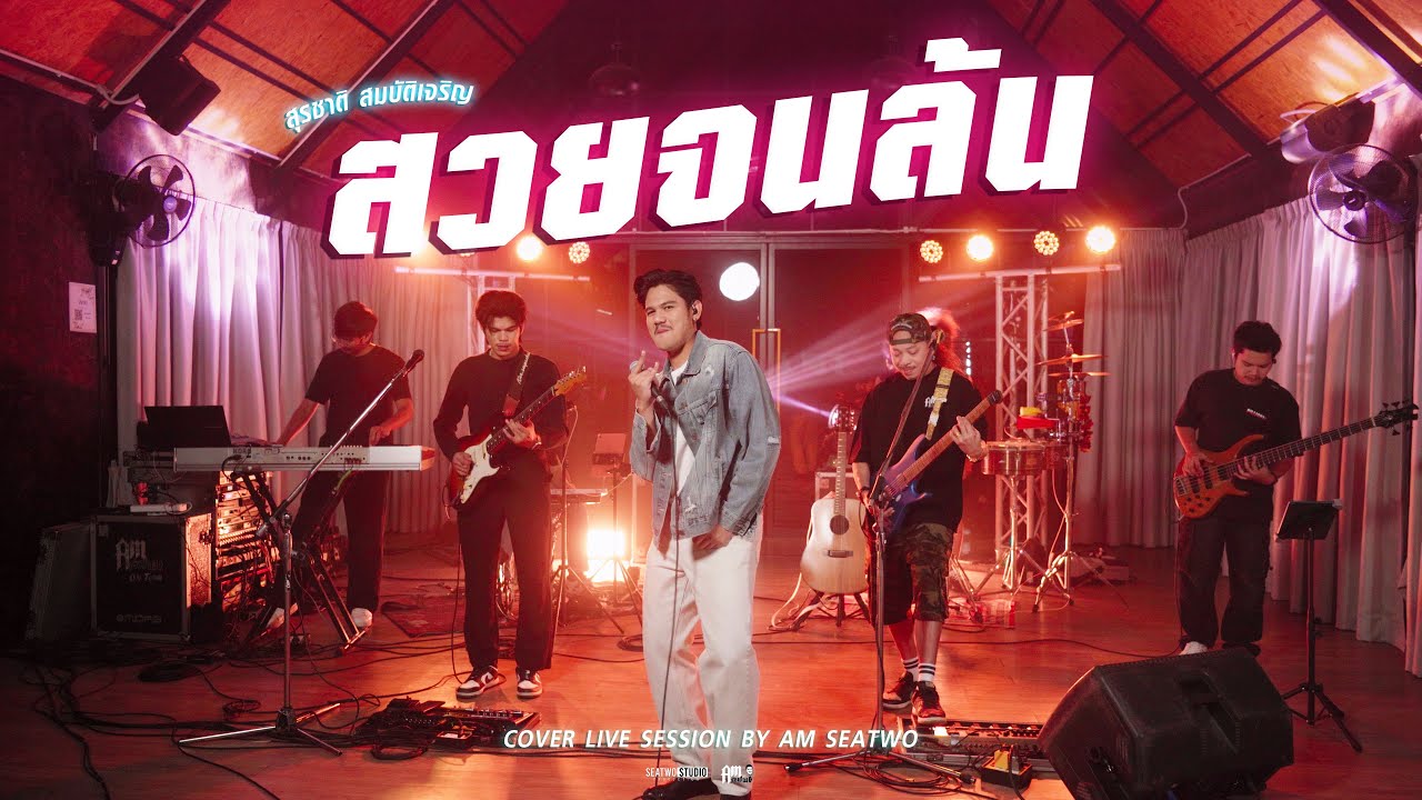 สวยจนล้น - Am seatwo ( Live session cover) Original : สุรชาติ สมบัติเจริญ