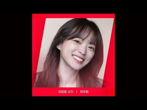 [RED <strong>ANGLE</strong>] {이로운 사기} 천우희 ver. #이로운사기 <strong>EP</strong>.0