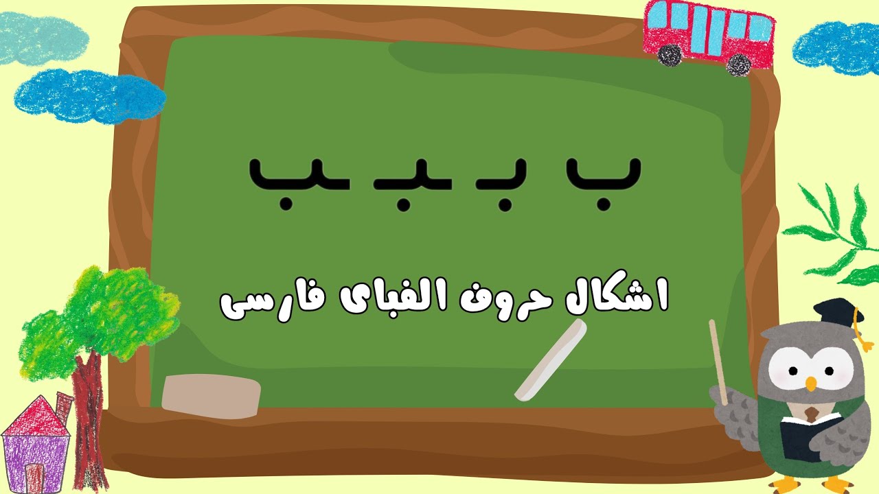 ️ یادگیری نوشتن اشکال مختلف حروف الفبا | قسمت دوم: نشانه‌ی 