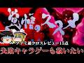 【ゆっくり実況】えっ!この名作漫画ってゲーム化してたんですか系タイトル PS版覚悟のススメを救いたい レトロゲーム