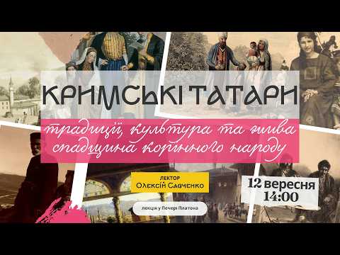 Лекція. Кримські татари: традиції, культура та жива спадщина корінного народу.