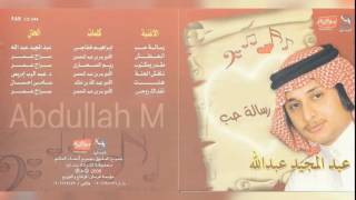 عبدالمجيد عبدالله - ناقش الحنا | Original CD