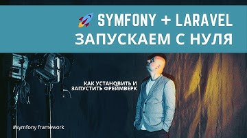 Урок 1. Установка и запуск фреймверков Laravel & Symfony — #symfony для начинающих