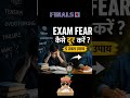 परीक्षा का डर कैसे दूर करें 🤔#shorts #exam #fear #study #inspiration #mindset #positive #motivation