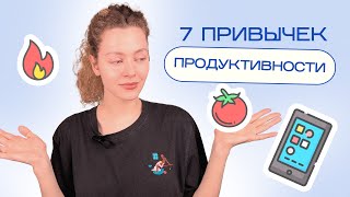 7 привычек для ПРОДУКТИВНОСТИ и МОТИВАЦИИ