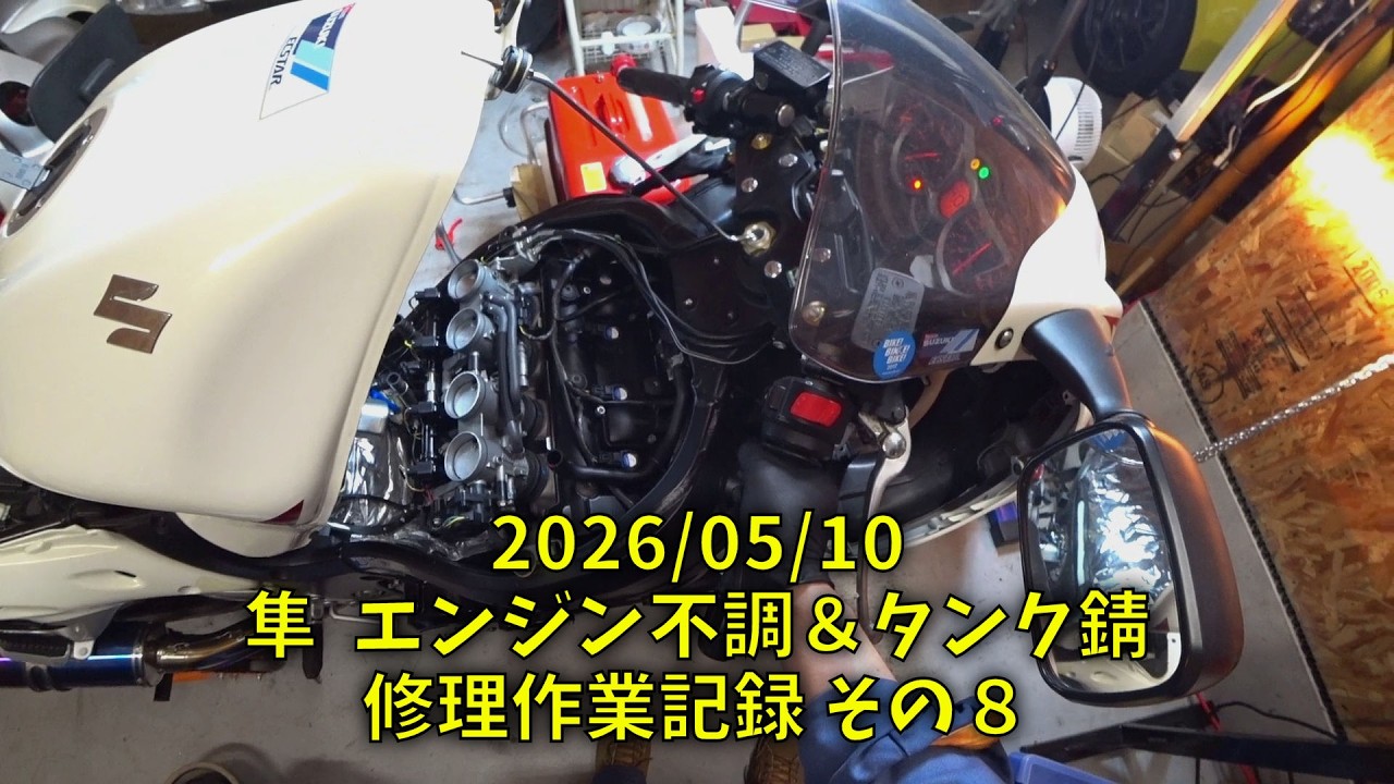 260510 隼 Hayabusa エンジン不調＆タンク錆 修理作業記録 その８（1人称視点 閲覧注意！酔います）