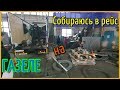 Собираюсь в рейс! Газель РБГ уже в строю!