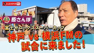 【試合視察】試合後、審判団へメダルを授けに行きました。FUJI XEROX SUPER CUP 2020を「原さんぽ」from JリーグTV