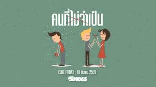 Club Friday "คนไม่จำเป็น" (18 มี.ค. 2559)