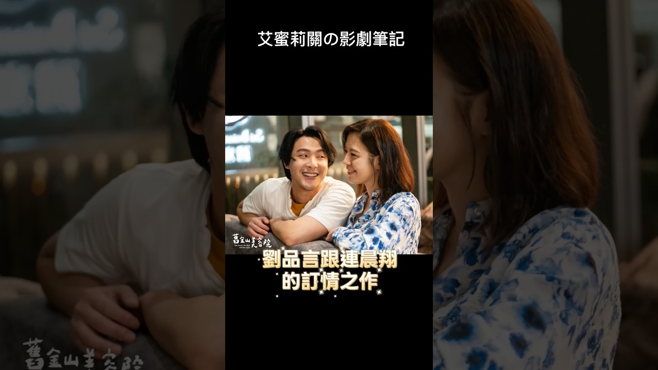 劉品言與連晨翔定情之作？《舊金山美容院》劇情&看點❤️原聲帶陣容華麗🤩在全民Party線上獨家K歌首發🥳艾蜜莉關の影劇筆記 縮圖