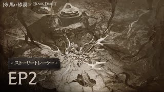「セラフィム」ストーリートレーラー EP2ㅣ黒い砂漠モバイル ㅣBlack Desert Mobile