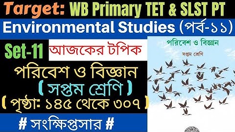 পরিবেশ ও বিজ্ঞান / সপ্তম শ্রেণি (পৃষ্ঠা: ১৪৫ থেকে ৩০৭) / Class-VII / পর্ব-১১ / Primary TET  SLST PT