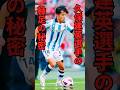 久保建英選手の【軸足】の秘密　#football #サッカー #久保建英