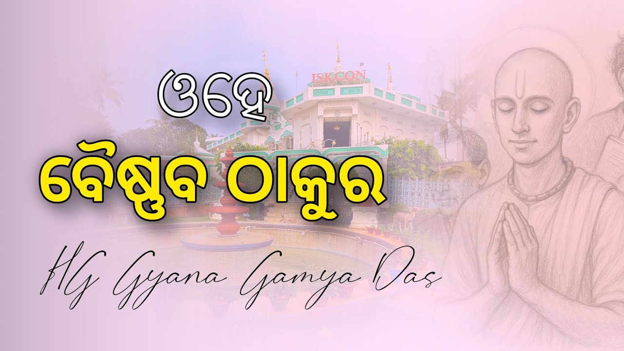 Ohe Vaishnav Thakur ( VAISHNAV BHAJAN  ) || HG Gyana Gamya Das, BBSR, ODISHA -2026