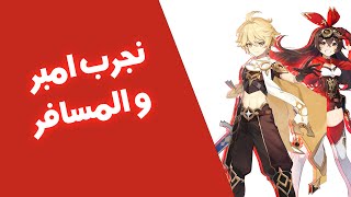 Genshin Impact || نجرب امبر و الترفلر