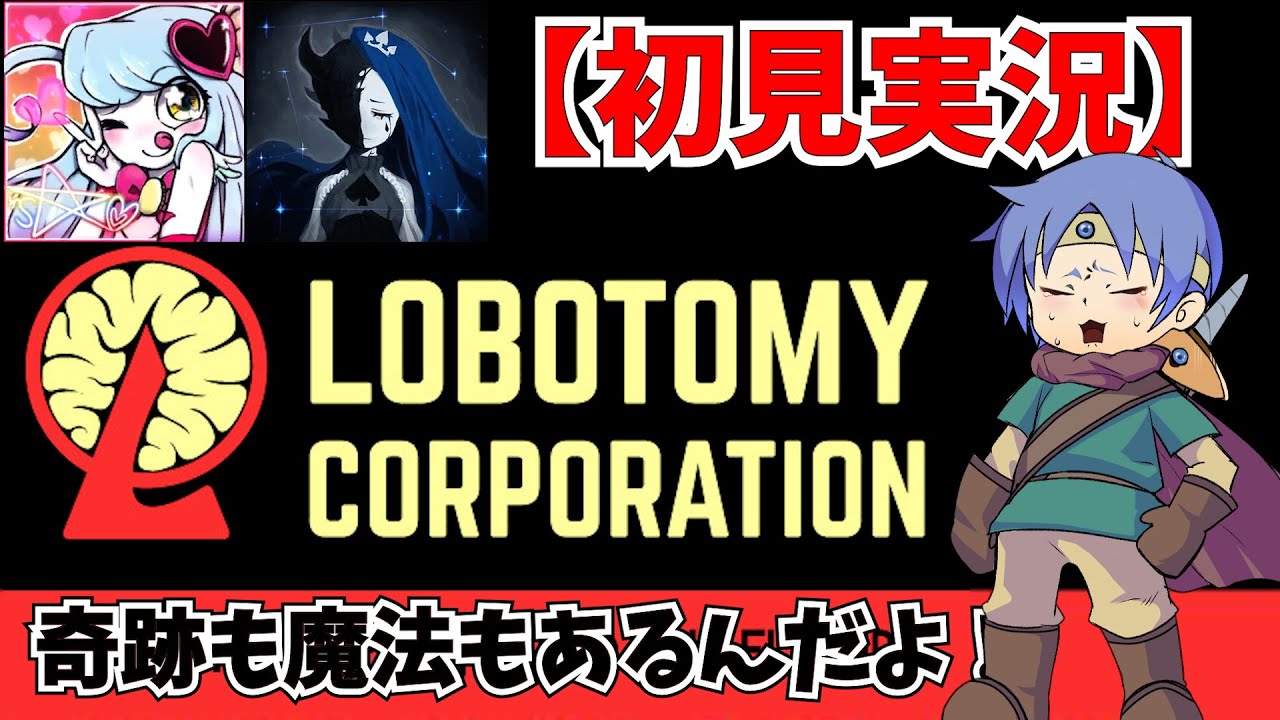 魔法少女達と行くロボトミーコーポレーション【初見実況】＃30